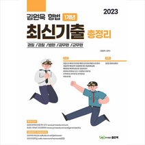 2023 김원욱 형법 1개년 최신기출총정리 + 미니수첩 증정, 좋은책