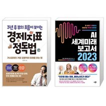 경제지표 정독법(3년 후 부의 흐름이 보이는)(개정판) + AI 세계미래보고서 2023: 휴머노이드가 온다 (마스크제공)