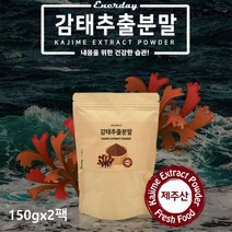 제주 감태 추출물 분말 가루 갱년기 남성 여성 수면에좋은 해조류 해양폴리페놀 씨놀 플로로탄닌 알긴산 효능 추천 국내산, 2개, 150g