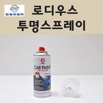 쌍용 로디우스 투명붓펜 투명스프레이 프라이머 브랜딩클리너 컴파운드 퍼티 신나 시너 세차타월 종이사포 커버링테이프 콤파운드 빠데 타올 빼빠 프라이마 차량용 도색 자동차 카 페인트, 선택:투명스프레이(제일)