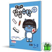 (GIFT+) 우공비 일일수학 1-2 초등학교 1학년, 초등1학년