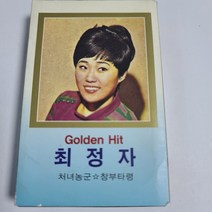 (중고Tape) 최정자 - 골든 힛트