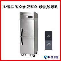 라셀르 업소용냉장고 고급형 25BOX 직냉방식 LD-625RF