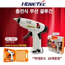 충전 무선 글루건 휴브텍 HG-1001 전기충전식글루건