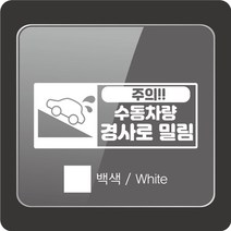 [판애드몰] 초보운전스티커-C95 수동차량-밀림주의, 25 x 10 cm, 백색