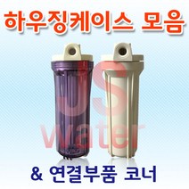 언더싱크 하우징 케이스 부품모음전 투명 백색하우징, 3.  6mm투명하우징