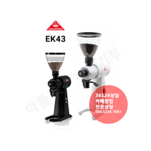 말코닉 EK43 화이트 커피 드립 그라인더 98mm. 정식 수입품. 친절 상담 050-5235-1001