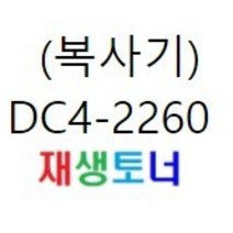 (복사기) 제록스 DC4-2260/2263 (호환) / DC4-2260 2263 2265 C2083 C2583, 빨강