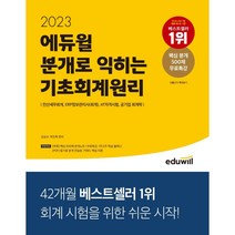 [3시이전 당일출발 무료배송] 2023 에듀윌 분개로 익히는 기초회계원리