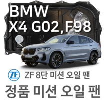 [BMW ZF 8단 미션 오일 팬] BMW X4 [G02 F98] xDrive 20 i/ M40 i xDrive (18~년식 호환) 8HP50/ XHIS