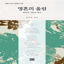 한울(한울아카데미) 새책-스테이책터 [영혼의 울림 : 한국의 기독교 명시] -이해인 수녀가 추천하는 시집-영혼의 울림-한울(한울아카데미)-정연, 영혼의 울림 : 한국의 기독교 명시, NSB9788946047662