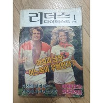 옛날잡지 리더스다이제스트 한국인 코믹바캉스 고전잡지
