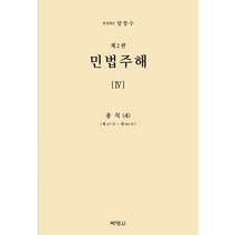 민법주해 4: 총칙(4):제137조 ~ 제184조, 민법주해 4: 총칙(4), 양창수(저),박영사,(역)박영사,(그림)박영사, 박영사