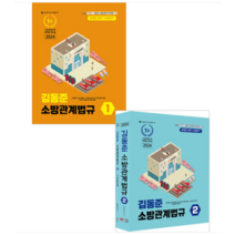 두빛나래 2024 소방단기 김동준 소방관계법규 1+2 세트, 분철안함