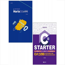 C# 스타터+MariaDB 스타터 (전2권) 세트 +미니수첩제공, 성안북스