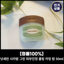 <본사정품> + 넛세린 시카밤 그린 피부진정 쿨링 카밍 밤 50ml 식물성바세린 시카밤 넛세린밤 피부진정 멀티밤 연예인화장품 각질 진정” class=”wr-img”></a></div></p></div></p></div></p></div><div class=