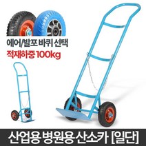 요양원 병원 간편 산소통 운반 핸드카 1단 부드러운회전 공사현장 마트 이사짐 농사, 산소카(일단)에어바퀴
