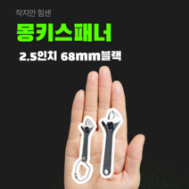 스틸/2.5/4 인치 몽키 렌치 미니 오픈 엔드 렌치 미니 공구 변속 스패너 1 개, 2.5인치 68mm 블랙