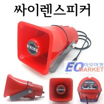 싸이렌 스피커 K.K-15WS 가정용 사이렌 혼 경고 경보 비상 15WS BMS, DC24V