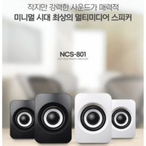 간편하고 세련된 PC스피커 미니 풀세트 화이트 NCS-801, 블랙  한쪽(1개)