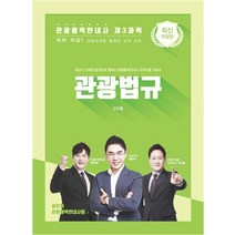 관광통역안내사 제3과목 : 관광법규