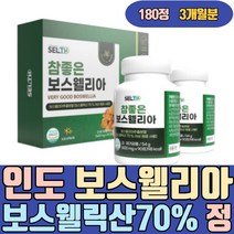 인도 보스웰리아 보스웰릭산70% 초록잎홍합 캡슐 정 뉴질랜드 HACCP인증 보스헬리아 가루 추출물 성분 환 분말 원물 추출분말 덩어리 차 복합물 파는곳 음식 가격 홈쇼핑 먹는법