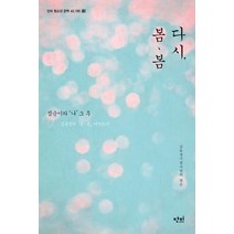 다시 봄 봄:점순이와 '나' 그 후 / 김유정의 「봄ㆍ봄」 이어쓰기, 단비