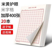 방안지 편지지 작품지 학생용 한지 공책 체크 서예 켄트지 한자 서예도구, [아이케어] 미그 20권 400매+동영상 글씨체