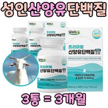 저분자 산양유 류신 노인 근육 단백질 보충제 3통 알약모양 중년 남성 여성 운동 전후 근육 선물 추천 성인 분유 정 삼양유 시니어 프로틴 밸런스 노년 실버푸드 증가 늘리기 bcaa