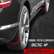 GSC 제네시스GV80 수출형 머드가드 흙받이, 우유니화이트(UYH), 우유니화이트
