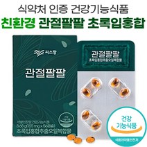 식약처 식약청 인증 친환경 씨스팡 관절팔팔 초록 녹색 그린 입 홍합 초임계 추출 오일 뉴질랜드 초록홍합 차승원 광고 방송 관절88 씨스팜 시스팡 무릎 관절 연골 영양제, 2박스, 56캡슐