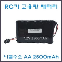 RC카 배터리 4.8V 6V 7.2V AA 2500mAh JST-2P 고용량 Ni-MH 니켈수소 RC 무선 몬스터 트럭 덤프 포크레인 오프로드 RC카 건전지 충전지 충전팩 배터리팩