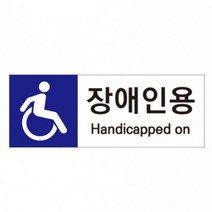 장애인전용 주차장 장애인 주차구역 기둥부착 안내판 표지판