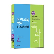 [신지원] 독학사 4단계 유아교육학과 유아교육과정