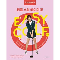 명품스윙 에이미 조 이지 골프 + 미니수첩 증정, 에이미조, 한국경제신문사