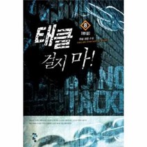 이노플리아 태클 걸지마 8 완결, One color | One Size@1