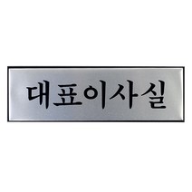 알루미늄 대표 이사실 사장실 스티커 표지판 명판 문패