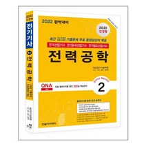 [한솔아카데미]2022 전기(산업)기사 시리즈 2 : 전력공학, 한솔아카데미