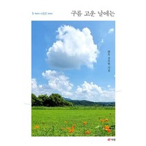 구름 고운 날에는:시월 김우현 시집, 북랩