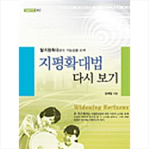 한국학술정보 지평확대법 다시보기 +미니수첩제공, 김재일