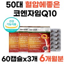50대 혈압에좋은 영양제 코엔자임Q10 COENZYMEQ10 젊음 활력 비타민 항산화식품 높은 혈압감소 코엔자임큐텐 추천