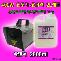 Y-400W 피톤치드 연무기+라벤더 연무액 2L 세트