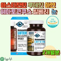 눈 건강 눈의피로 침침한눈 루테인 아스타잔틴 영양제 마리골드 눈의노화 황반색소 유지 연질캡슐 비타민A E 아연 항산화 면역력 금잔화 카로티노이드 복합기능성 하루1캡슐 건강기능식품