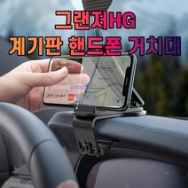 그랜저HG 대시보드 계기판 스마트폰 휴대폰 거치대