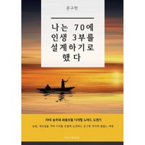 나는 70에 인생 3부를 설계하기로 했다, 문구현 저, 페스트북