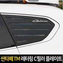 카이만 싼타페TM 레터링 C필러 스포츠 플레이트