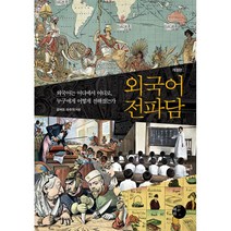 외국어 전파담:외국어는 어디에서 어디로 누구에게 어떻게 전해졌는가, 혜화1117, 로버트 파우저 저