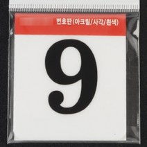 사각 아크릴 락카 사물함 번호판 현판 간판 60MM 9