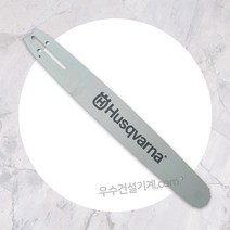 허스크바나 엔진톱 가이드바 16