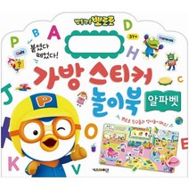 뽀로로 가방 스티커 놀이북 - 알파벳